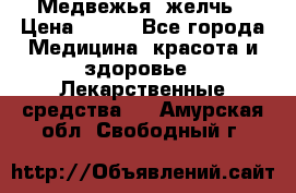 Медвежья  желчь › Цена ­ 190 - Все города Медицина, красота и здоровье » Лекарственные средства   . Амурская обл.,Свободный г.